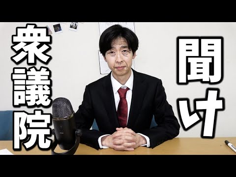 理系を敵に回した衆議院議員へ。