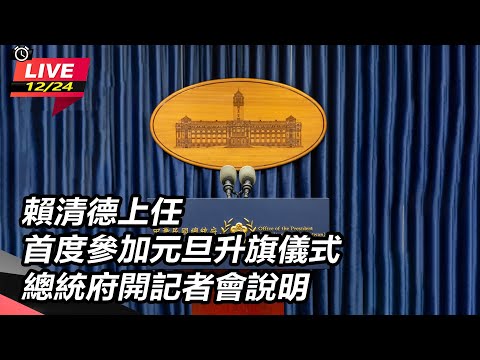 【直播完整版】賴清德上任首度參加元旦升旗儀式 總統府開記者會說明