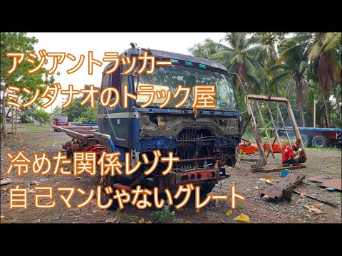 自己満足じゃないジャンクトラック　冷めた関係レゾナ　ASIAN TRUCKER Japanese mechanic in the Philippines