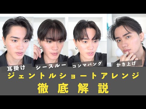 【こんなに変われる】ジェントルショートのヘアアレンジ4選解説