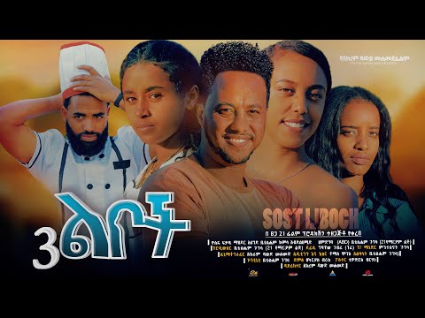 ሶስት ልቦች - Ethiopian Movie Sost Liboch 2024 Full Length Ethiopian Film 3 Lboch 2024