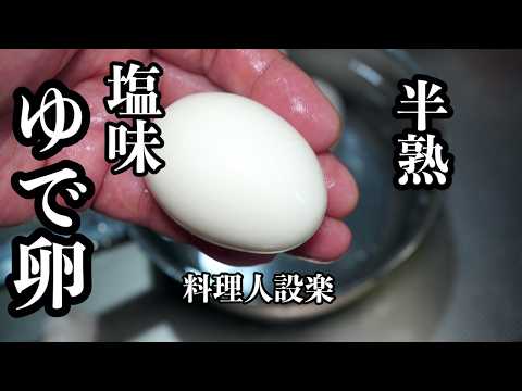 コンビニで大人気の【塩味付き半熟ゆで卵】の作り方