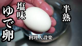 コンビニで大人気の【塩味付き半熟ゆで卵】の作り方