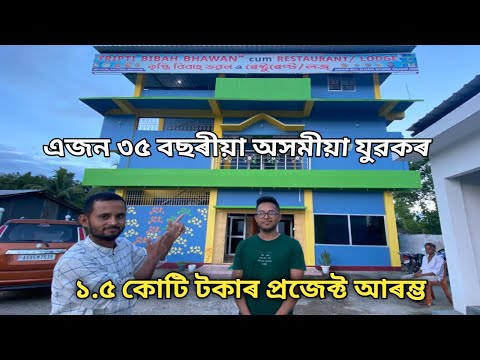 এজন ৩৫ বছৰীয়া অসমীয়া যুৱকৰ ১.৫ কোটি টকাৰ প্ৰজেক্ট চাও আহক।Restaurant business plan/Business