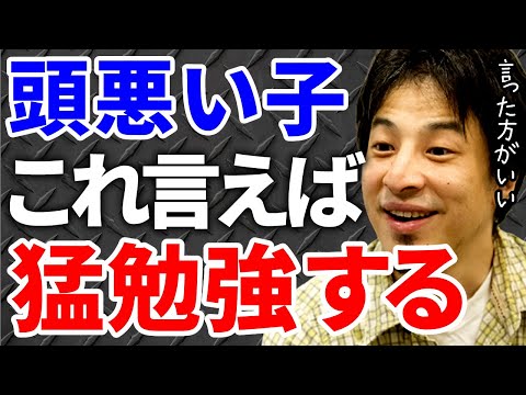 【ひろゆき】頭の悪い子にはこう言えば猛勉強するようになります。【切り抜き/論破】