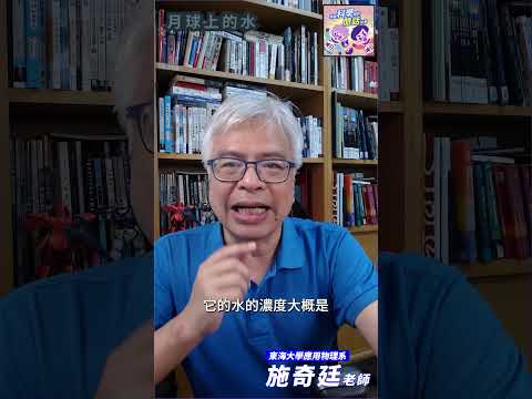 月球上的水🌕💧｜一分鐘科學新鮮事 EP127 #shorts