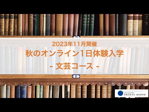 「「テーマ」から考える表現のつくり方」担当教員：川﨑昌平、小柏裕俊 【京都芸術大学 通信教育部 文芸コース】