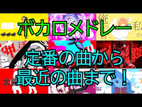 [作業BGM]   ボカロメドレー！