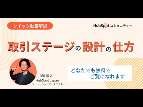 HubSpotの取引ステージ設計の仕方【クイック解説#12】 | HubSpot