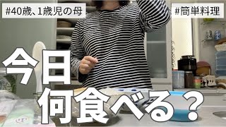 【毎日ごはん】アラフォーと１歳児の食事記録