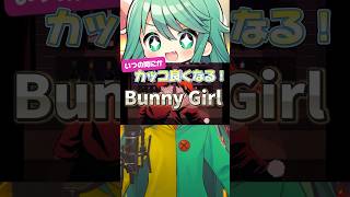 いつの間にか声がイケボになる【Bunny Girl】coverチョま #shorts #多声類 #両声類