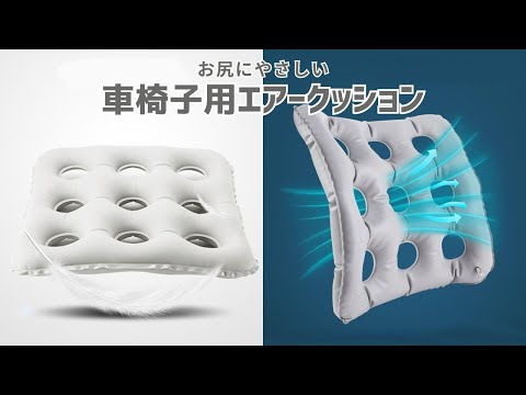 【商品紹介】お尻にやさしい車椅子用エアークッション 床ずれ防止 介護 ADELPHOS-AIR7