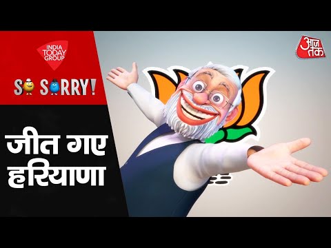 So Sorry: जीत गए हरियाणा | Haryana Result | PM Modi | Rahul Gandhi | Nayab Saini | Cong Vs BJP