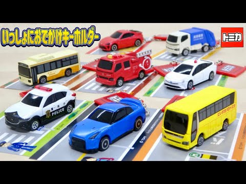 It's a surprise what you'll get! Tomica "Go Out Together Keychain" lineup of 8 types