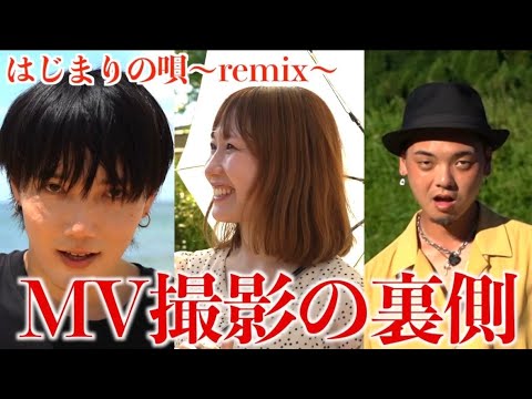 はじまりの唄〜remix〜の撮影の裏側に密着！#福岡#mv