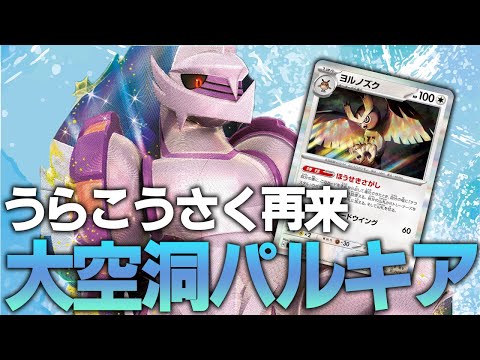 【Dレギュ回顧】大空洞パルキアは実質うらこうさくパルキアなんです【ポケカ対戦動画】