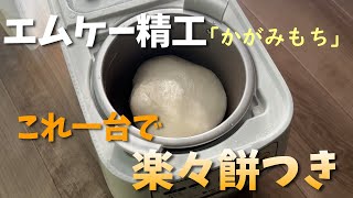 【エムケー精工】餅つき機で自宅でお手軽につきたてのお餅