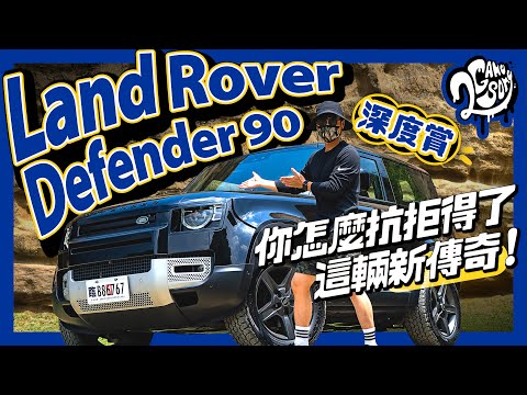 Land Rover Defender 90 深度賞｜所有面向完整解析！你怎麼抗拒得了這輛新傳奇！