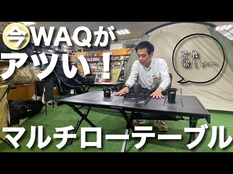 【このテーブルが欲しい!!】WAQから出た!!今流行りのフラットバーナーがドッキングできるマルチローテーブル!!!お洒落でコンパクトな収納と簡単設営!!!!幅広だから荷物もたくさん乗せれる!!!!!