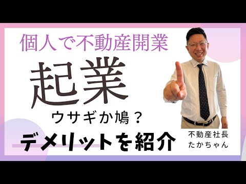 『初心者向け』不動産開業で大事なウサギが鳩。どちらに加盟する？実務のデメルットも解説！！