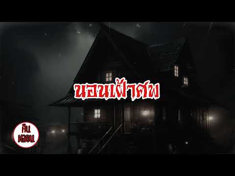 คืนหลอน    ep.18   |    นอนเฝ้าศพ