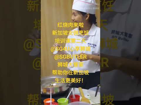 红烧肉来啦|新加坡女佣烹饪培训课第二天|拍黄瓜、红烧肉、鱼香肉丝|@SG4U心享狮城|@SGBUTLER狮城大管家|帮助你在新加坡生活更美好！