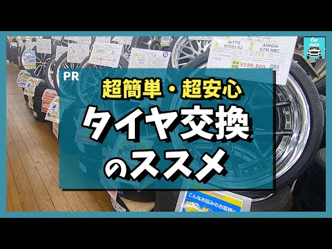 PR【タイヤ交換おすすめサービス】超簡単・超安心！タイヤ流通センターなら知識がなくてもWEBでサクッと手配できちゃう