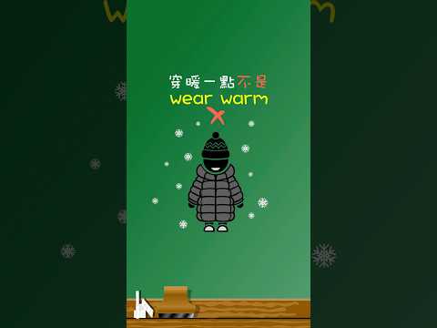 「穿暖一點」不是「wear warm」🧣🧤🧥