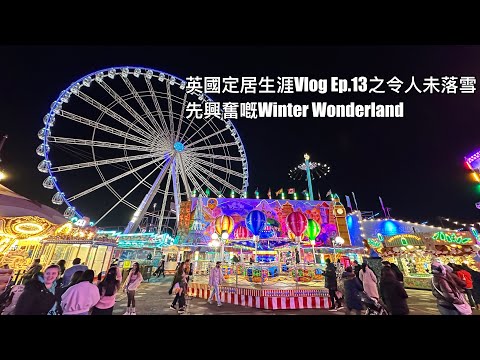 英國定居生涯Vlog Ep. 13之未落雪先興奮嘅海德公園(Hyde Park) Winter Wonderland