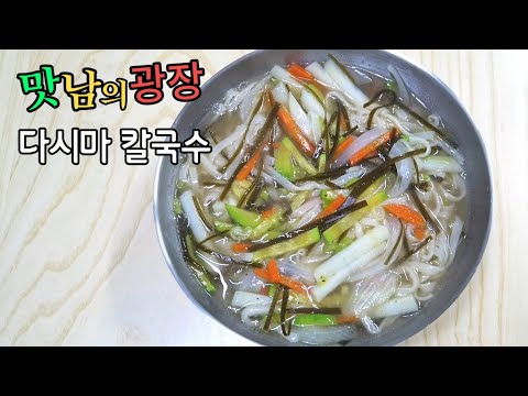 백종원의 맛남의광장 다시마칼국수 만들기, 넣고 끓이면 되는 간단하고 감칠맛나는 칼국수 레시피