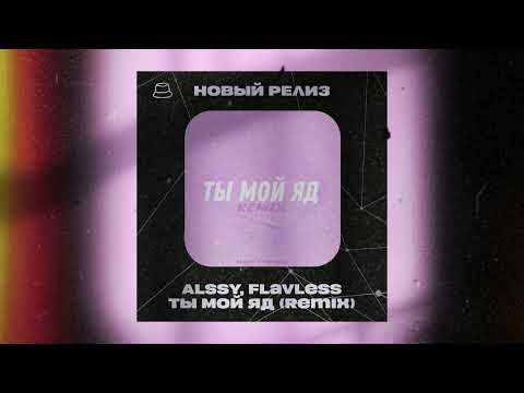 ALSSY, Flavless - Ты мой яд (Remix) (Официальная премьера)