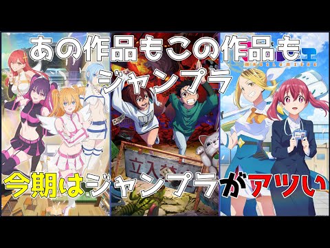 【2024年秋アニメ】「ジャンプラを読もうぜ!!」アニメ化済みのジャンプラ連載作品をまるっと紹介