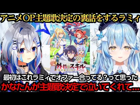 アニメOP主題歌が決まりかなたんが泣いてくれた話をするラミィちゃん【雪花ラミィ/天音かなた/ぺぺち/アーリオ・オーリオ・エ・ペペロンチーノ】