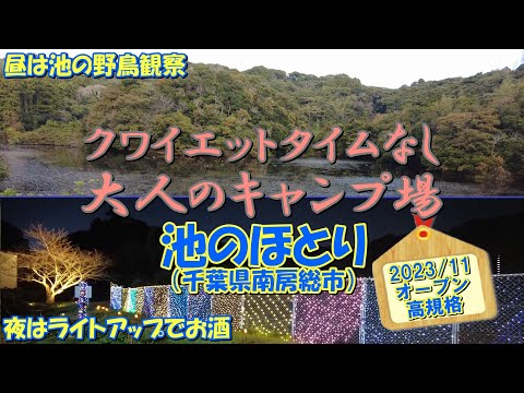 【2023/11/3オープン】池のほとり（千葉県南房総市）紹介 大人のキャンプ場