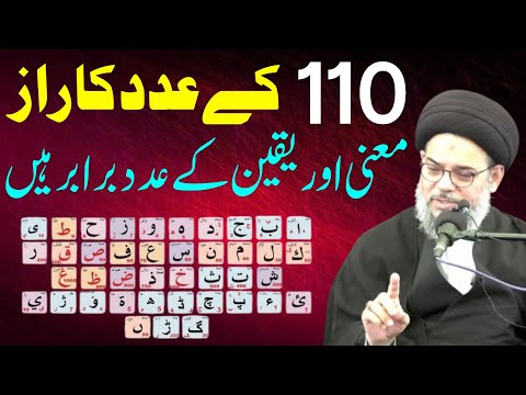 ilam al adad | 110 k adad ka raaz | Ayatullah Syed Aqeel Ul Gharavi