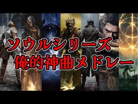 【作業用BGM】ソウルシリーズ 神曲耐久メドレー【Demon's Souls ~ ELDEN RING】