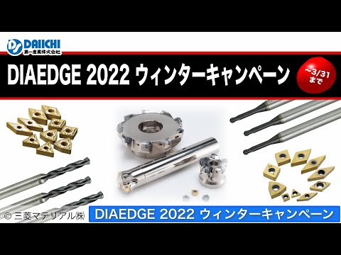 【DS-CHANNEL】［紹介］DIAEDGE 2022 ウィンターキャンペーン／三菱マテリアル株式会社 インパクトミラクルレボリューション