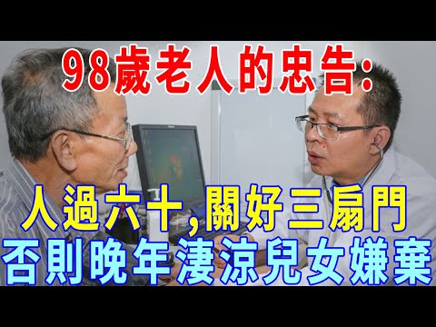 98歲老人的忠告：人過六十，關好三扇門，否則晚年淒涼，兒女嫌棄！