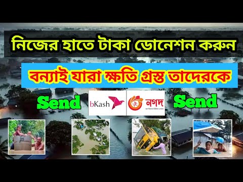 বন্যার্তদের জন্য সাহায্যের আবেদন। বিকাশ ও নগদের মাধ্যমে টাকা দিয়ে সাহায্য করুন। বন্যার খবর