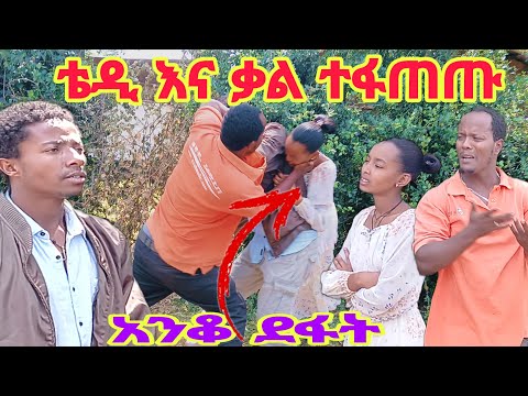 ቴዲ እና ቃል ፊትለፊት ተፋጠጡ ቴዲም ቃልን እንገቷን አነቃት ሄኖክ በመሀል ተጨነቀ