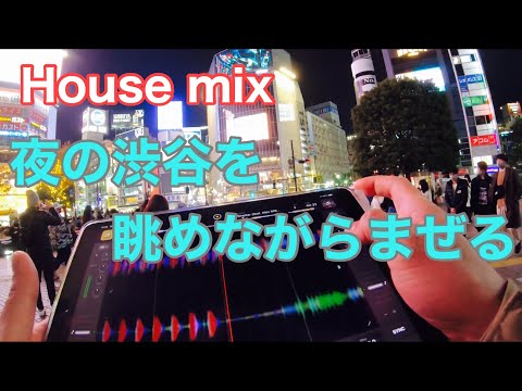 【House mix】夜の渋谷を眺めながらまぜる