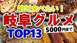 【今すぐ行きたい！】岐阜グルメランキングTOP13｜ランチにおすすめの名物・名店・海鮮・飛騨牛(肉)・居酒屋など【5000円以下】