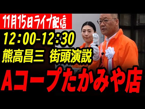 【熊高昌三】11月15日12時〜12時半Aコープたかみや店【安芸高田市議会議員選挙】