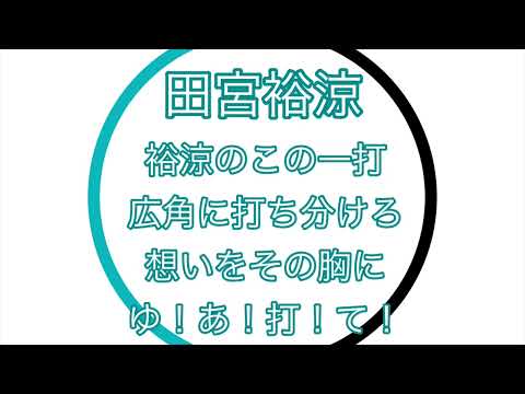 田宮裕涼 応援歌