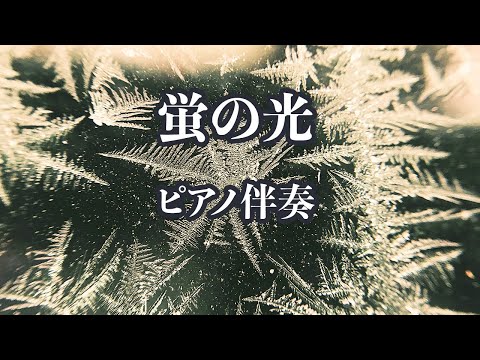 【ピアノ伴奏】蛍の光 - 合唱曲【カラオケ】