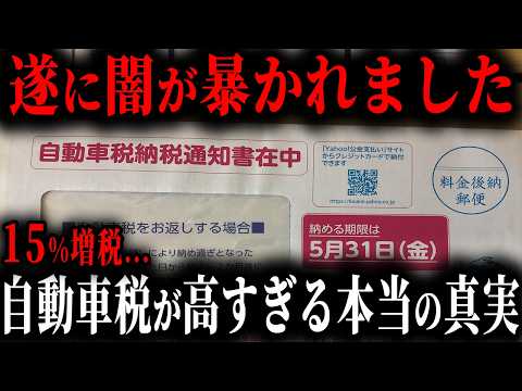 とんでもない事が起こっています...自動車税に隠されたヤバすぎる闇をご存じですか？【ゆっくり解説】