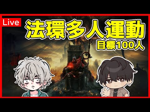 🔴歡迎參加！目標100人的法環多人運動 Ft. @SHINNCHANNEL777