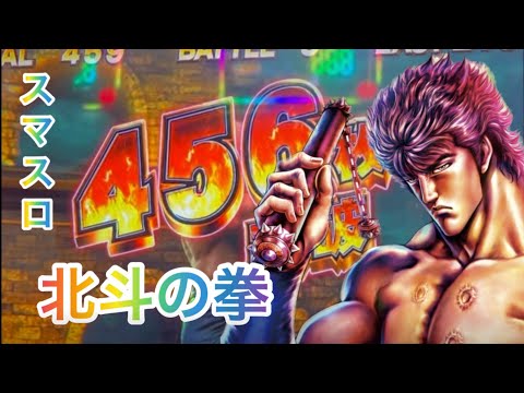 【456確】スマスロ北斗の拳でやらかした。