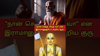 "நான் செத்த பிறகு வா"...#sanatanam #aanmeegam #guru #ramanujar #krishna #hindu #hinduism #bhakthi