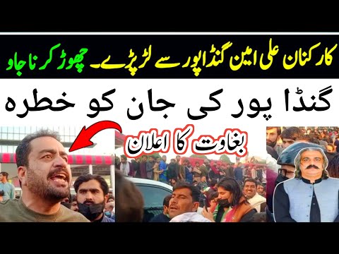 کارکنان علی امین گنڈاپور سے کیوں لڑ پڑے؟ آخر کار ویڈیو مل گٸ ثبوت سامنے آ گۓ افسوس صد افسوس